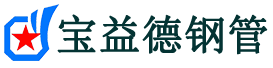 池州钢花管厂家